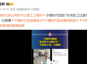 宁德时代报警！