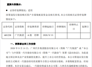 广汽重大资产重组！