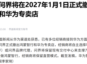 问界将撤出鸿蒙智行和华为专卖店