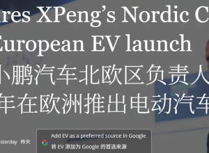 小鹏前高管跳槽小米汽车！