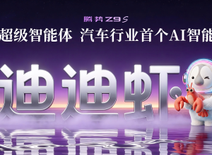 腾势z9s以科技解锁新豪华！腾势开启超奢新体验
