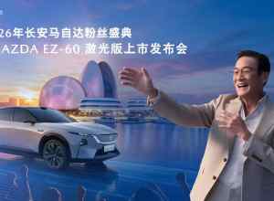 2026年长安马自达粉丝盛典暨MAZDA EZ-60 激光版上市发布会