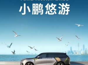小鹏自动驾驶出租车正式上线！